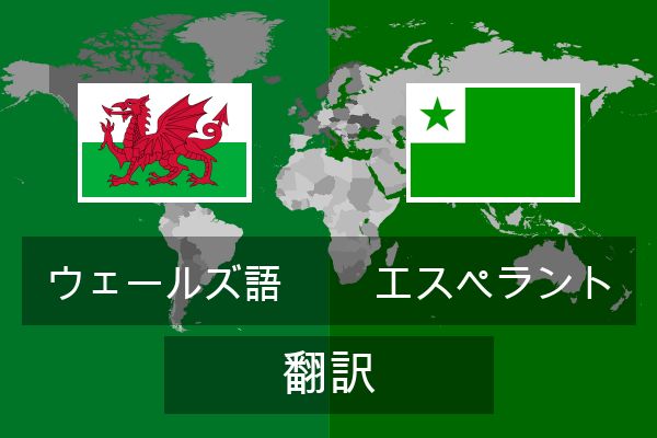  エスペラント 翻訳
