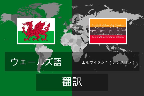  エルヴィッシュ（シンダリン） 翻訳