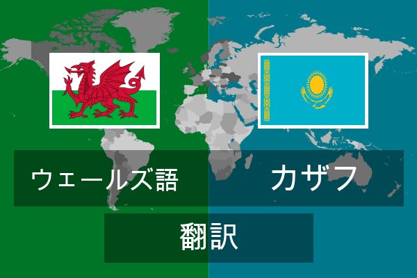  カザフ 翻訳