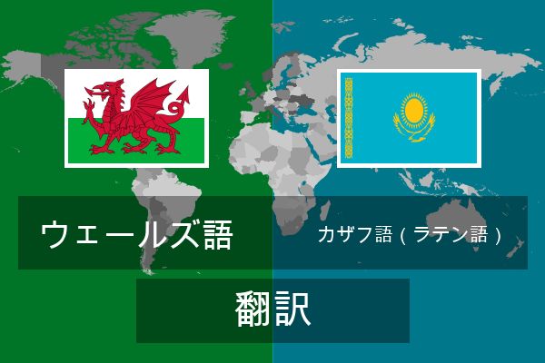  カザフ語（ラテン語） 翻訳