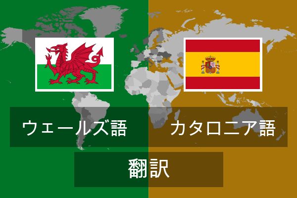  カタロニア語 翻訳