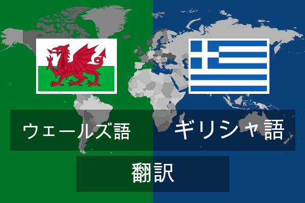  ギリシャ語 翻訳