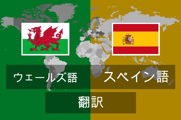  スペイン語 翻訳
