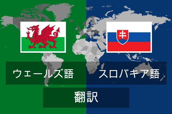  スロバキア語 翻訳