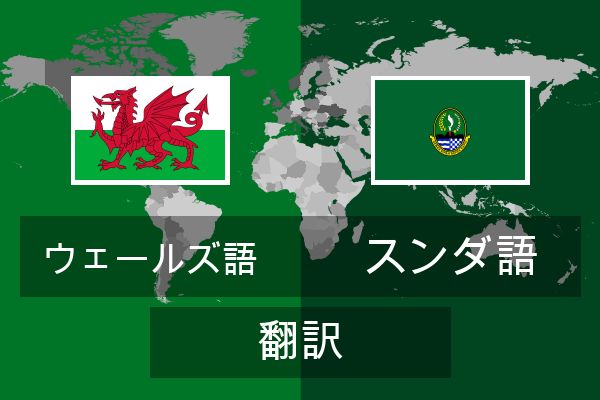  スンダ語 翻訳