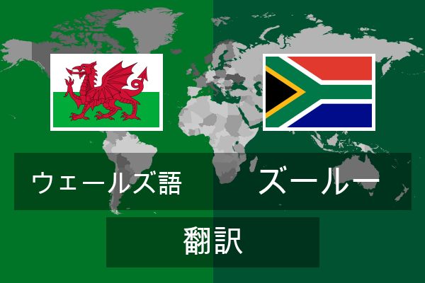  ズールー 翻訳