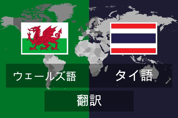  タイ語 翻訳