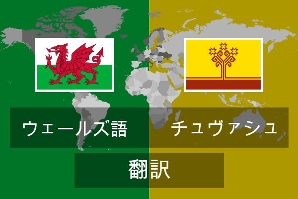 チュヴァシュ 翻訳