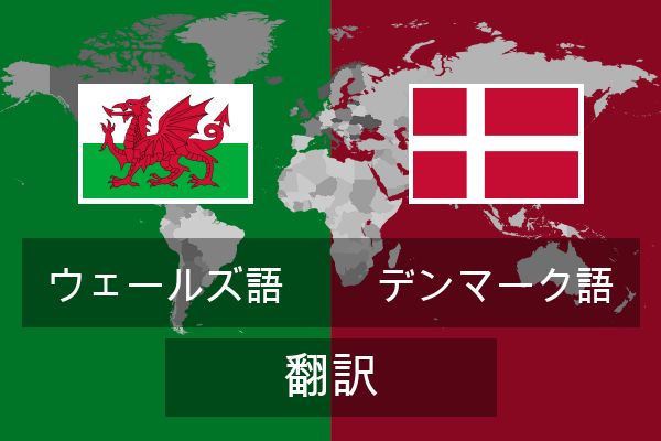  デンマーク語 翻訳