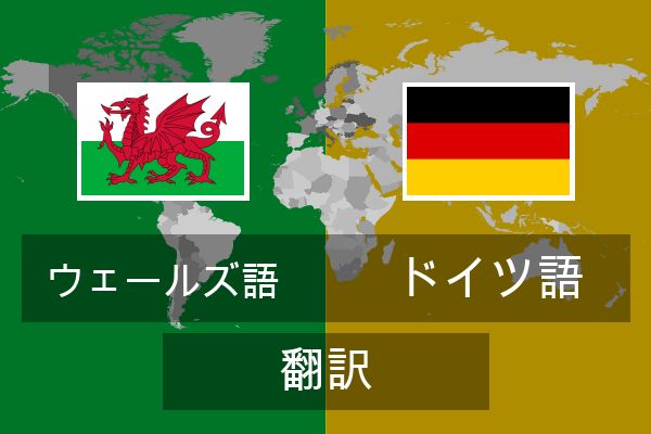  ドイツ語 翻訳