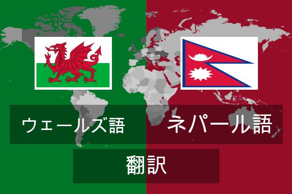  ネパール語 翻訳