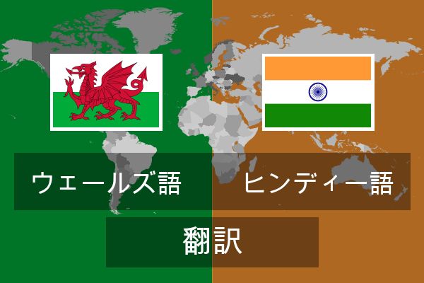  ヒンディー語 翻訳