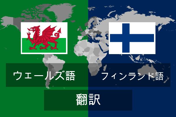  フィンランド語 翻訳