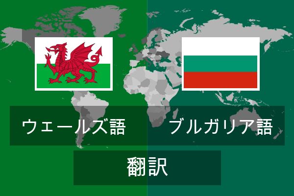  ブルガリア語 翻訳