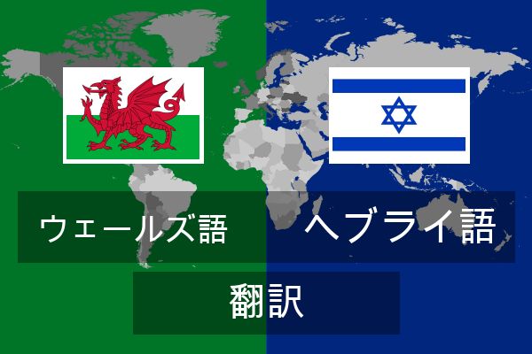  ヘブライ語 翻訳