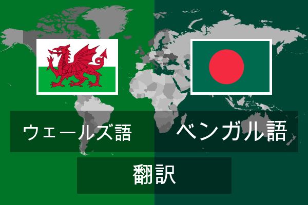  ベンガル語 翻訳