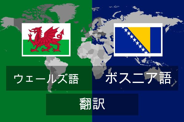  ボスニア語 翻訳