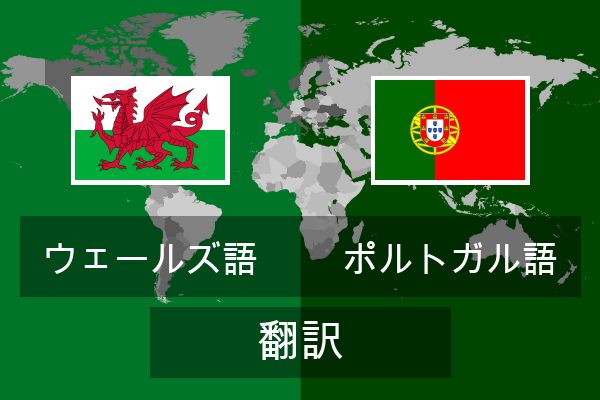  ポルトガル語 翻訳