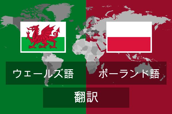  ポーランド語 翻訳