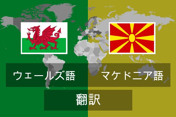  マケドニア語 翻訳