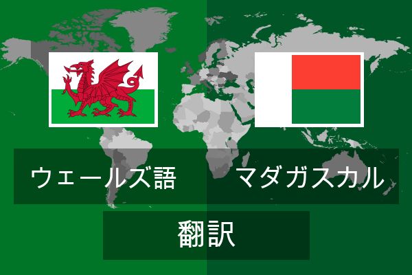  マダガスカル 翻訳