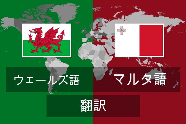  マルタ語 翻訳