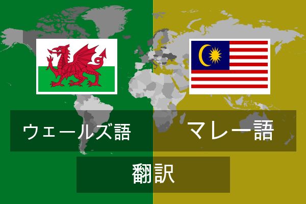  マレー語 翻訳