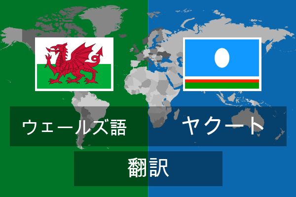  ヤクート 翻訳
