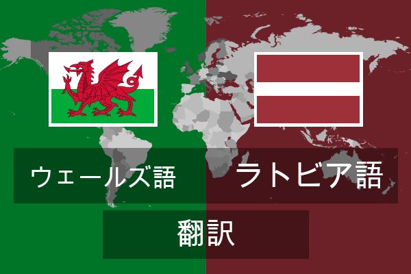  ラトビア語 翻訳