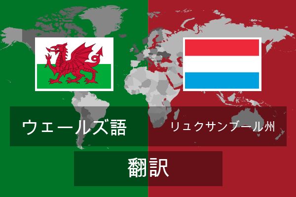  リュクサンブール州 翻訳