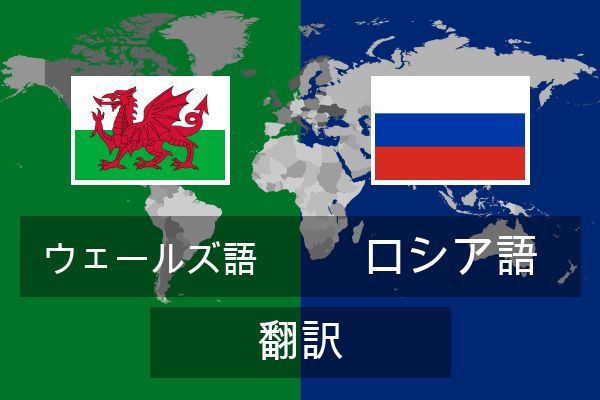  ロシア語 翻訳