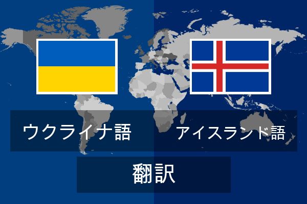  アイスランド語 翻訳