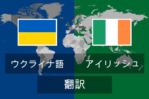  アイリッシュ 翻訳