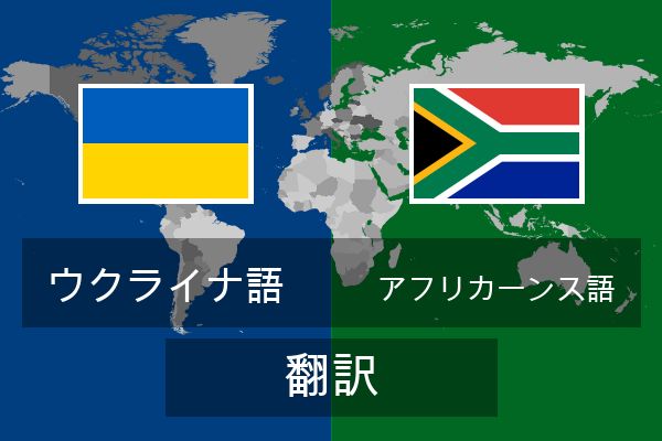  アフリカーンス語 翻訳