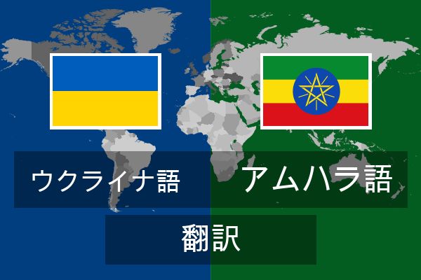  アムハラ語 翻訳