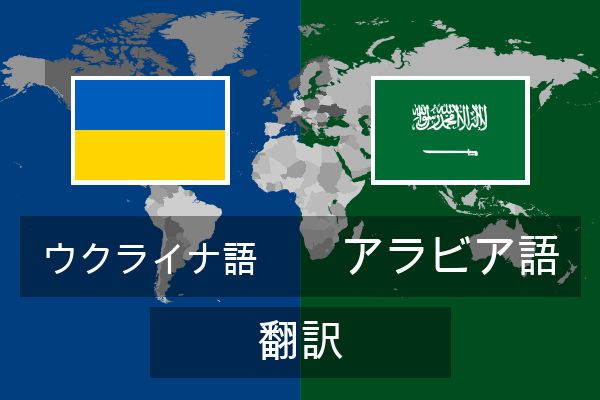 アラビア語 翻訳