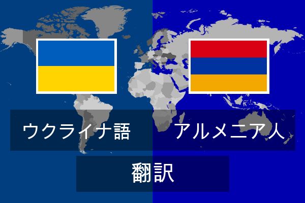  アルメニア人 翻訳