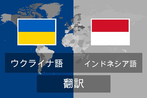  インドネシア語 翻訳