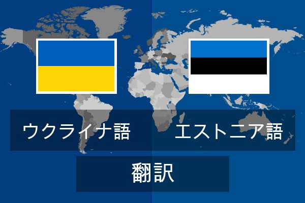  エストニア語 翻訳