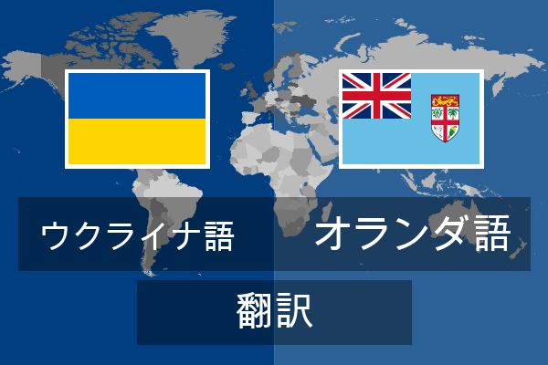  オランダ語 翻訳