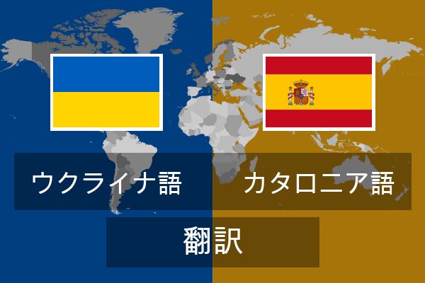  カタロニア語 翻訳