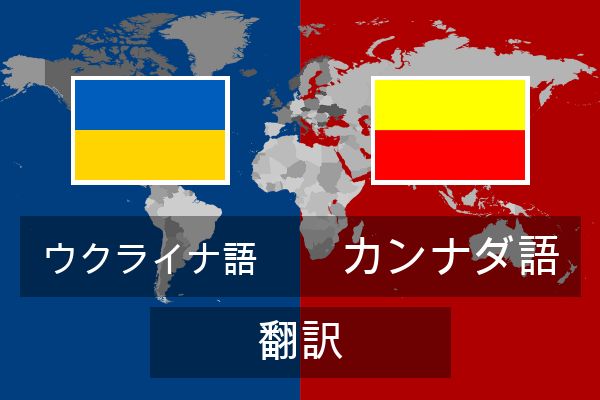  カンナダ語 翻訳