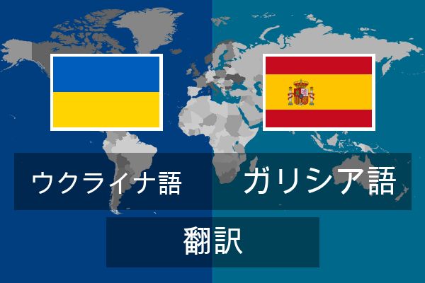  ガリシア語 翻訳