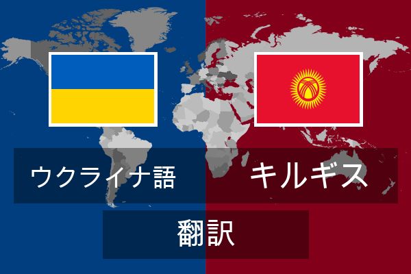  キルギス 翻訳