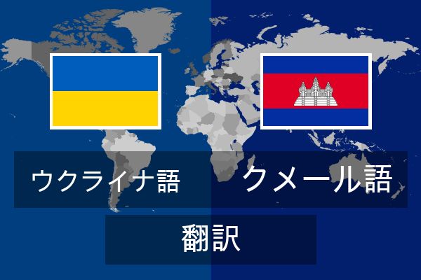 クメール語 翻訳