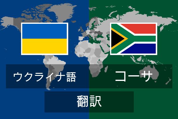  コーサ 翻訳