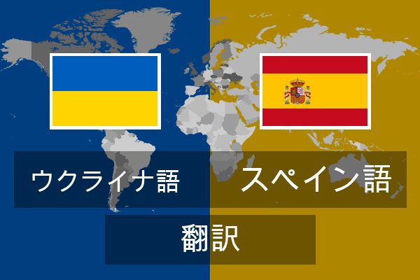  スペイン語 翻訳