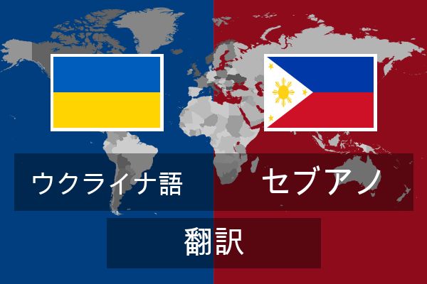  セブアノ 翻訳