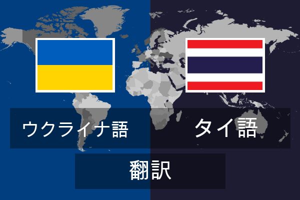  タイ語 翻訳