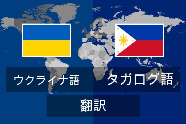  タガログ語 翻訳
